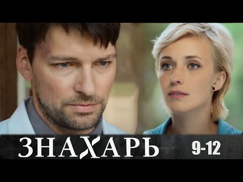 Знахарь - 9-12 серии мелодрама
