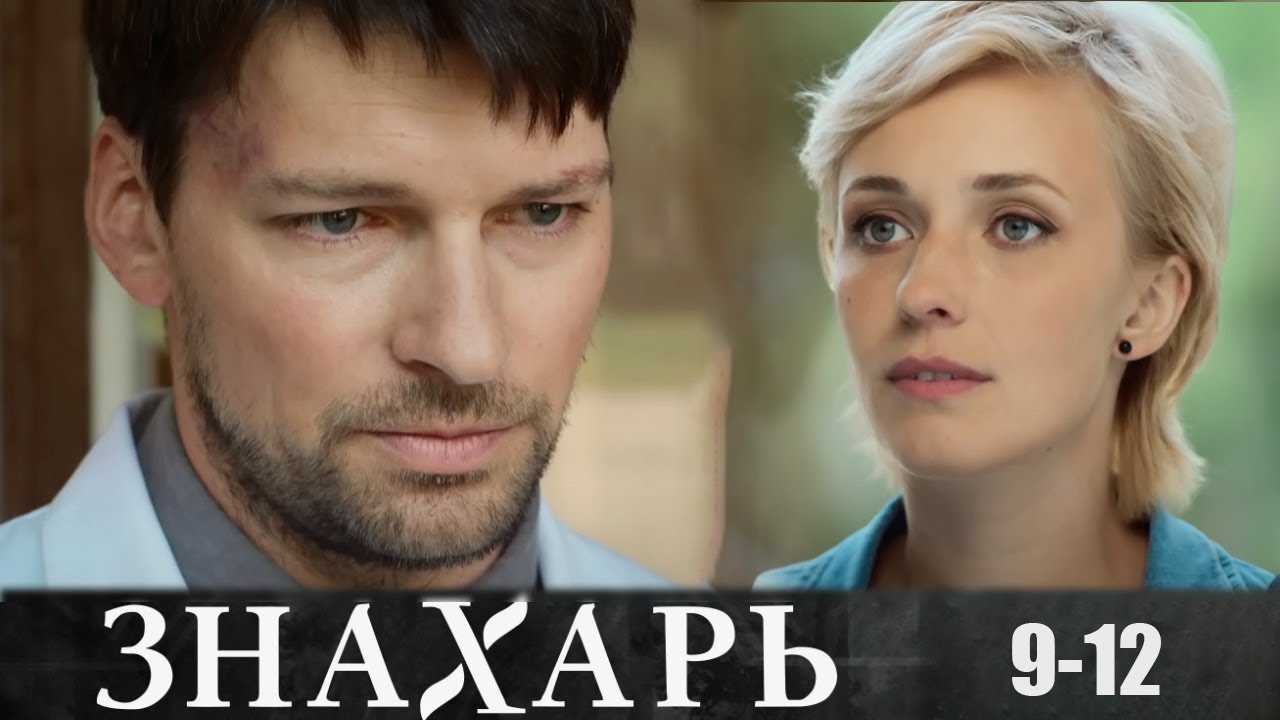 Мелодрама 'Знахарь' — Смотреть все серии онлайн (1-12) 🎥