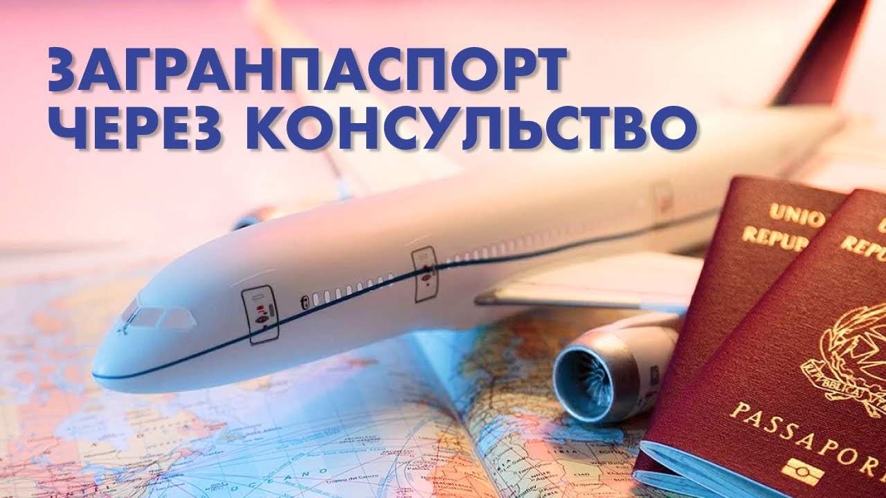 Как оформить загранпаспорт через консульство 🇷🇺
