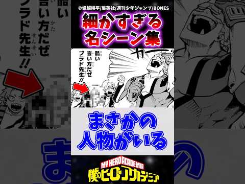 ヒロアカ細かすぎる名シーン集 #ヒロアカ #僕のヒーローアカデミア #ヴィジランテ #shorts