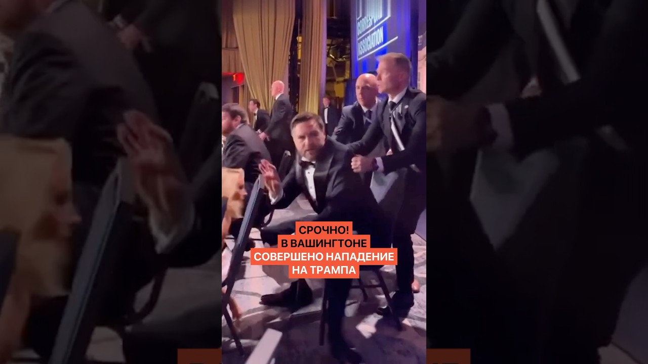 Срочное нападение на Трампа в Вашингтоне 🚨