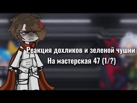 Реакция команды спасителей (подохликов) +эбардо на мастерская 47 (1/?)