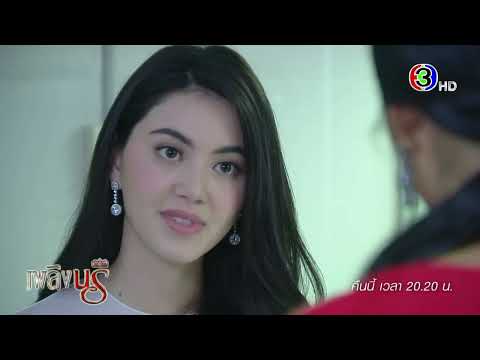 เพลิงนรี EP.4 คืนนี้ 20.20 น. | Ch3Thailand