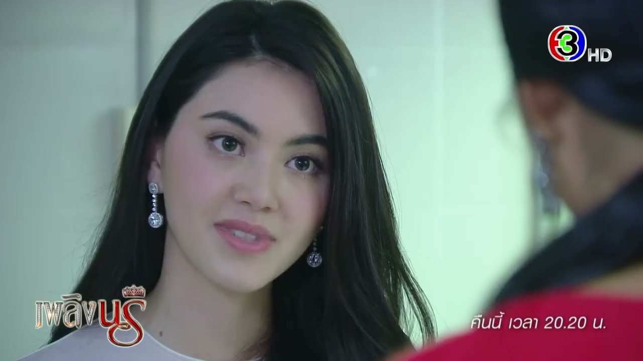 เพลิงนรี EP.4 คืนนี้ 20.20 น. ทางช่อง 3 🔥