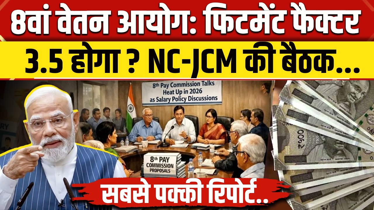 8th Pay Commission Fitment Factor: Central Government Employees की Salary 3 गुना बढ़ेगी ? | NBT News