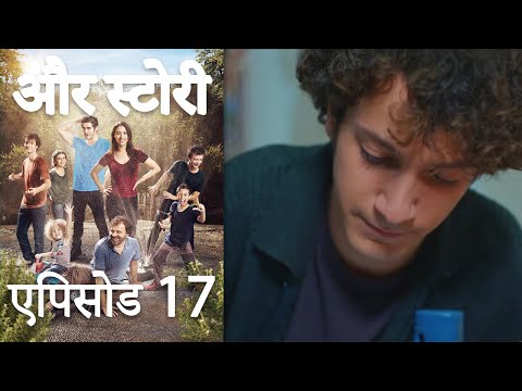 एपिसोड 17 - और स्टोरी - Our Story - Hamari Kahani