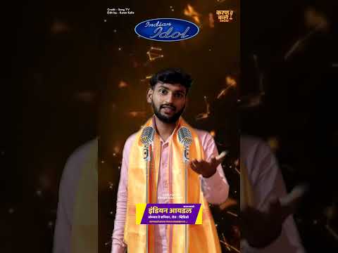 शिळ तुकड चारल , त्याला करतोय सलाम | indian idol | bhimgeet | karan kalle show | #shorts #anandshinde