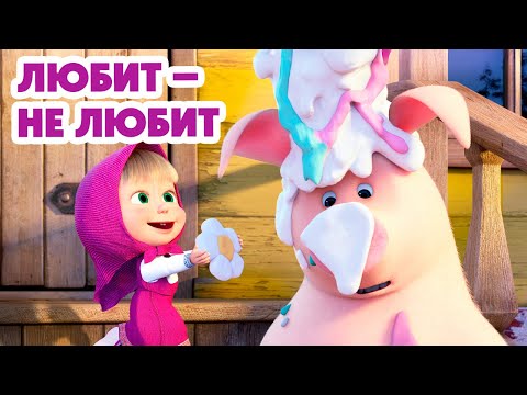 Маша и Медведь 💥НОВАЯ СЕРИЯ 2025💥 Любит-не любит 🐷🌸💖 (Серия 138) Masha and the Bear