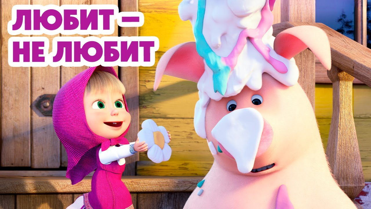 Маша и Медведь 💥 Новая серия 2025: Любит-не любит (Серия 138) — Весёлое приключение для всей семьи!