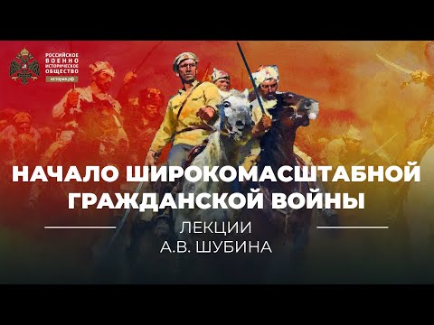§8-10. Начало широкомасштабной гражданской войны | учебник "История России. 10 класс"