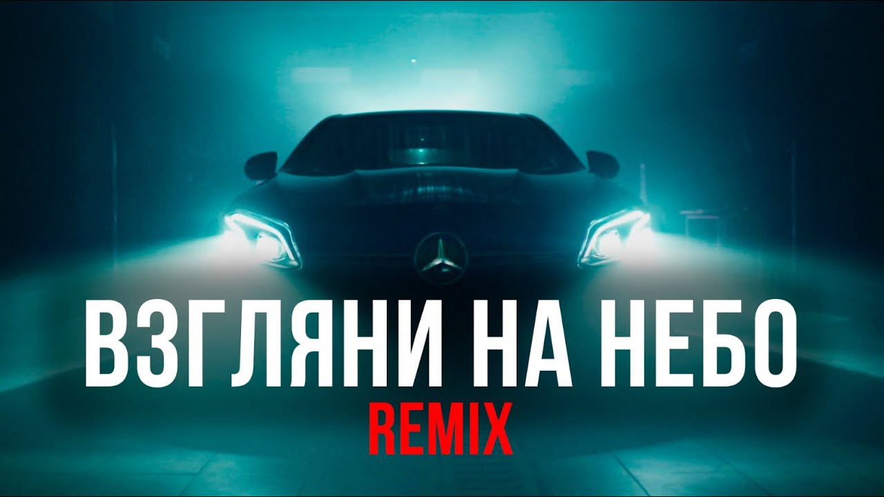 Galibri & Mavik, DJ DimixeR - Взгляни на небо (Remix) | 2024 Хиты