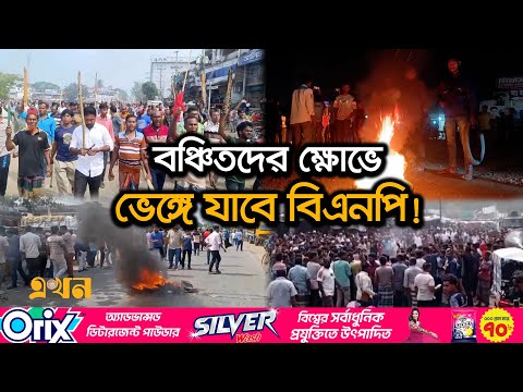 বিএনপির বিদ্রোহীদের ভাগ্যে কি অপেক্ষা করছে? | BNP Nomination Election | Political Crisis | Ekhon TV