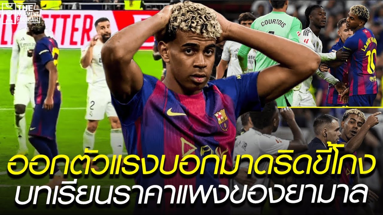 ยามาลเปิดใจดราม่าเอล กลาซิโก้! บอกมาดริดขี้โกงและบทเรียนราคาแพง ⚽