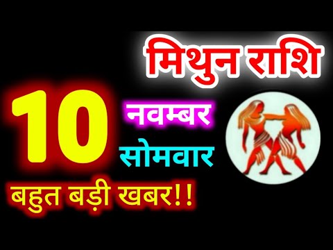 Mithun Rashi 10 November 2025 | 10 नवम्बर 2025 मिथुन राशिफल | आज का मिथुन राशिफल | Gemini Rashi 
