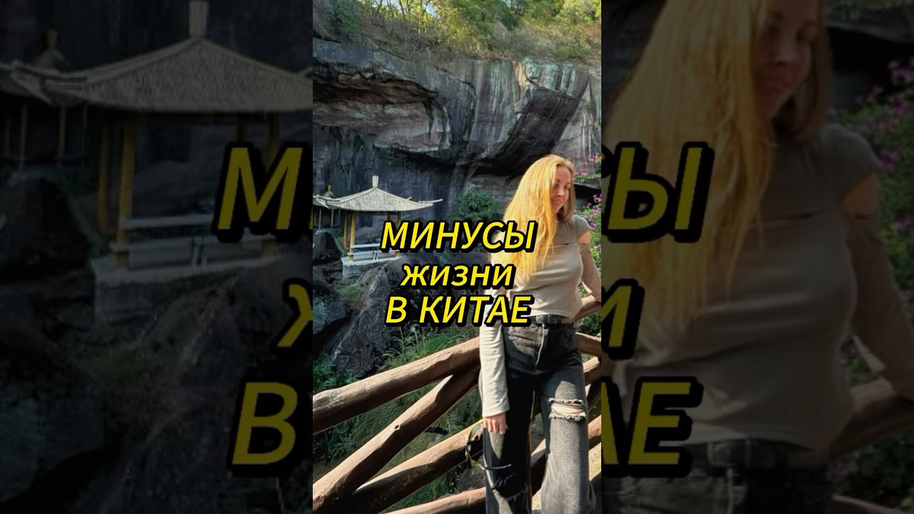 Недостатки жизни в Китае 🇨🇳