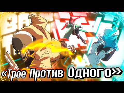 🔥Песня "Трое против одного" [BAD TIME TRIO] 🔪🧡☄️