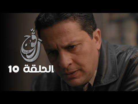 EP 10 Ragouj | الحلقة 10 | رڨوج | Offert par NessmaPlay