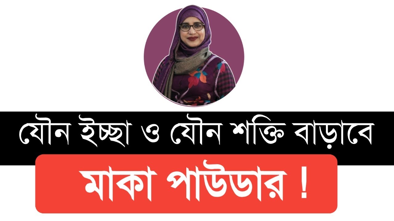 মাকা রুট পাউডার: যৌন ইচ্ছা ও কার্যকারিতা বাড়ায় 🌿