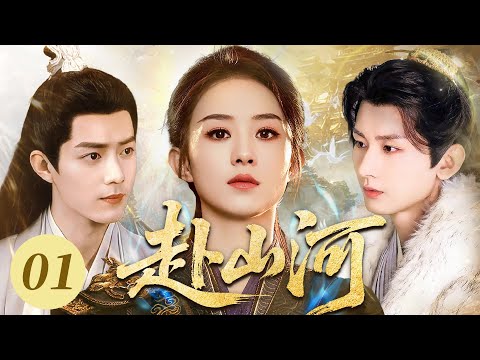 【2025最新电视剧】赴山河01 | ❗️❗️赵丽颖遇上肖战！她对他动情时，还不知道他是祸乱人世的狼族少主，而自己是未觉醒的救世神女❗️❓ #赵丽颖#肖战#drama#中国电视剧