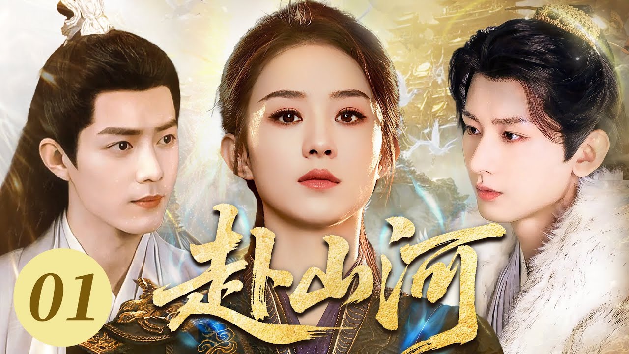 赴山河2025：赵丽颖遇肖战，神女与狼族少主