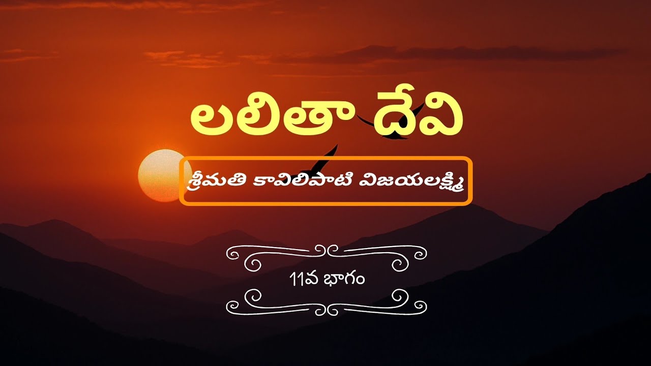 లలితా దేవి - కావిలిపాటి విజయలక్ష్మి 11వ భాగం | పద్మావతి చావలి కథతో ఓ తెలుగు నవల 📖