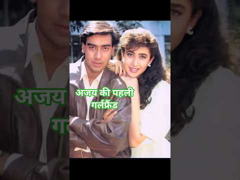 अजय देवगन के प्यार में ये अभिनेत्रियां दिवानी थी 🤔 #funny ##shortsverjmar #bollywood #best #actor