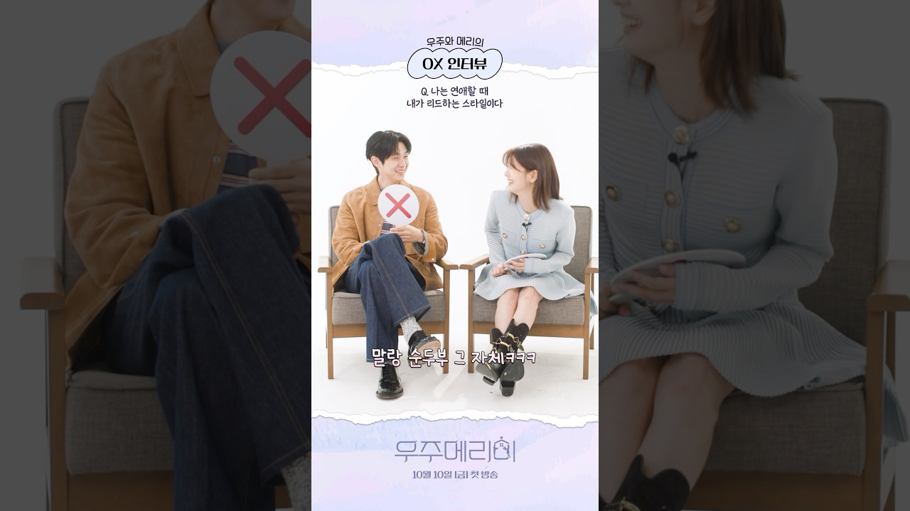 최우식·정소민 OX 인터뷰! 달달 신혼기 공개 💜