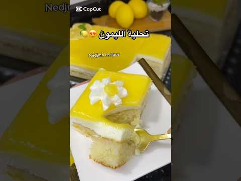 تحلية الليمون وصفة سهلة منعشة خبوها لرمضان ❤️