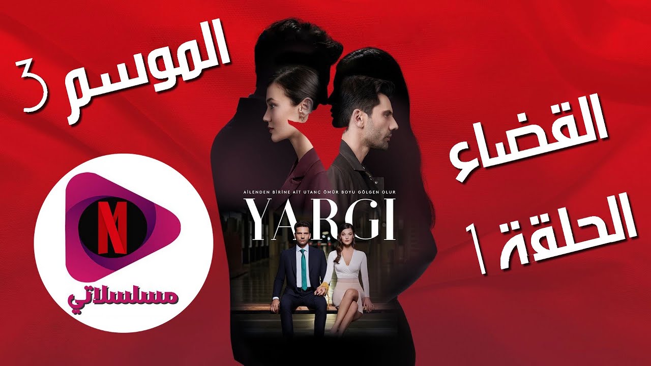 مسلسل القضاء الموسم 3 الحلقة 1 (Arabic Dubbed)
