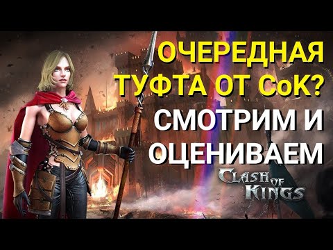 Clash of Kings: Нововведения и советы ⚔️