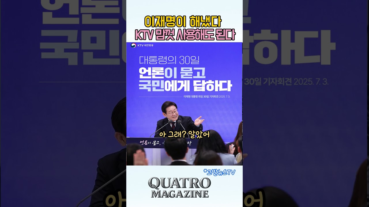 이재명, 언론개혁 시작하며 KTV 국민 품으로 🇰🇷