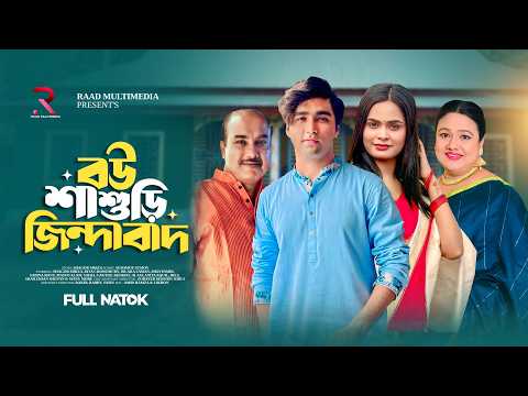 বউ শাশুড়ি জিন্দাবাদ । Bou Shashuri Zindabad । Azmayeen Meherab Elham । Deasha । Bangla Natok 2025