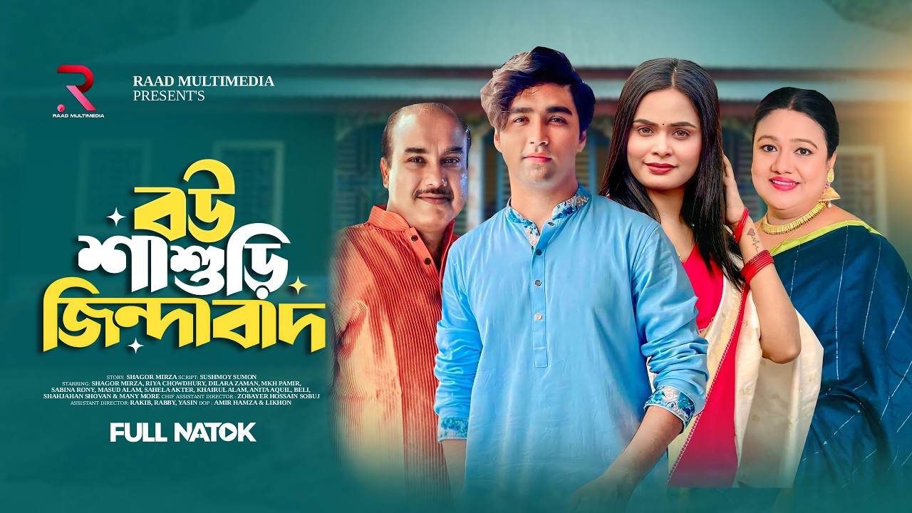 বউ শাশুড়ি জিন্দাবাদ! নতুন বাংলা নাটক ২০২৫ 🎭