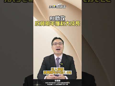 AI助攻,欣興明年獲利大成長#shorts #ai #ic載板 #asic #欣興 #熱門