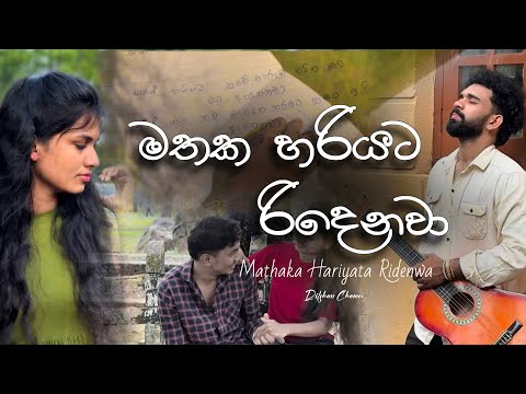 Mathaka Hariyata Ridenawa | āļ¸āļāļ āˇāļģāˇāļēāļ§ āļģāˇāļ¯āˇāļąāˇāˇ | Dilshan Chamee | Official Music Video