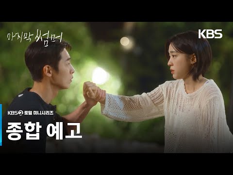 [종합 예고] 오랜만이네 우리 2년 만이지? [마지막 썸머] | KBS 방송