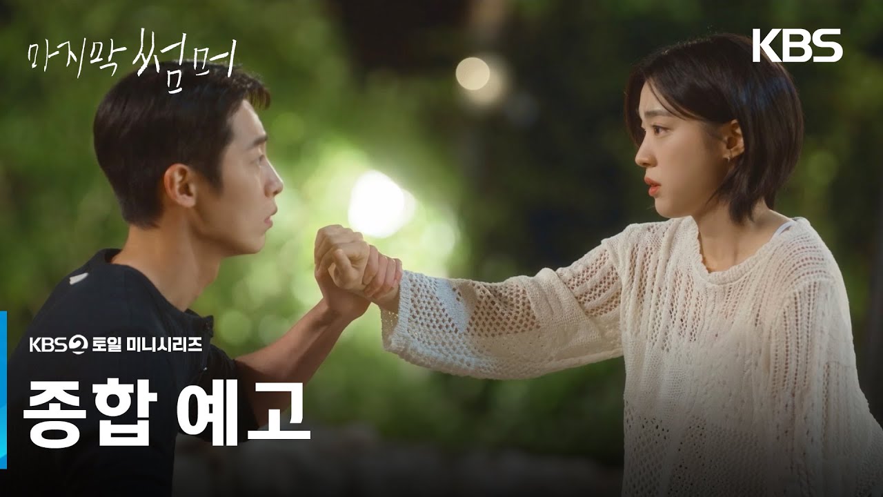 🌅 마지막 썸머: 2년 만에 만난 친구들의 감동 로맨스 예고편