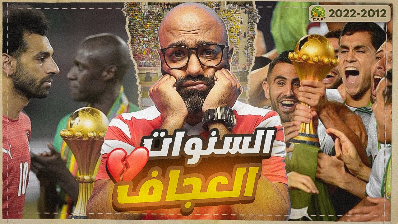 ذكريات أمم إفريقيا: حزن مصر وتاريخ الجزائر في القاهرة 🇩🇿