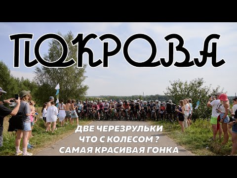 САМАЯ КРАСИВАЯ ГРАВИЙНАЯ ГОНКА | ПОКРОВА 2025