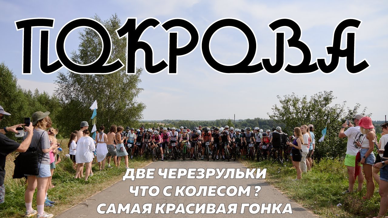 Самая красивая гравийная гонка | Покрова 2025
