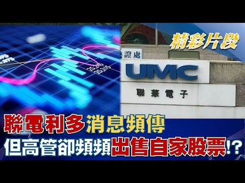 聯電利多消息頻傳 但高管卻頻頻出售自家股票!? │@tvbsmoney 20220920
