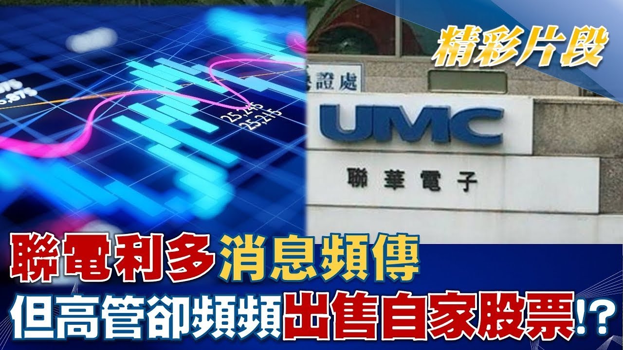 聯電利多消息頻傳 高管卻頻繁拋售股票？背後原因揭秘！💡