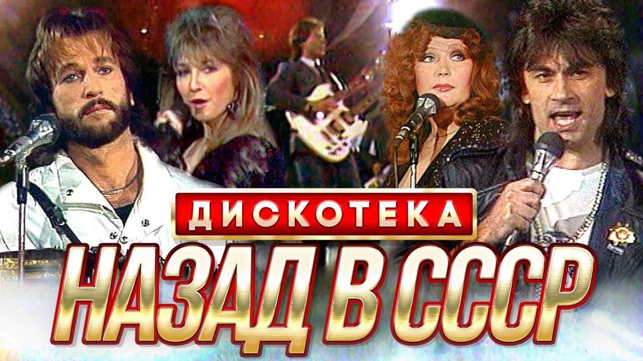 Вечеринка «Назад в СССР!» — Музыка 80-х и советская эстрада 🎶