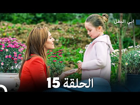 مسلسل ابي البطل الحلقة  15 (Arabic Dubbed)