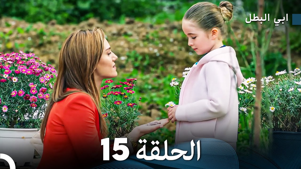 مسلسل أبي البطل الحلقة 15 | ملخص لأبرز المشاهد المميزة 🔥