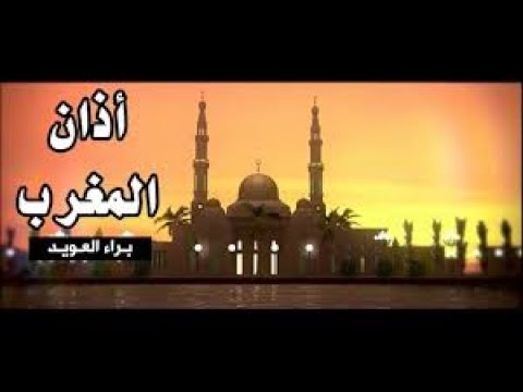اذان المغرب - براء العويد | بساتين الجنة