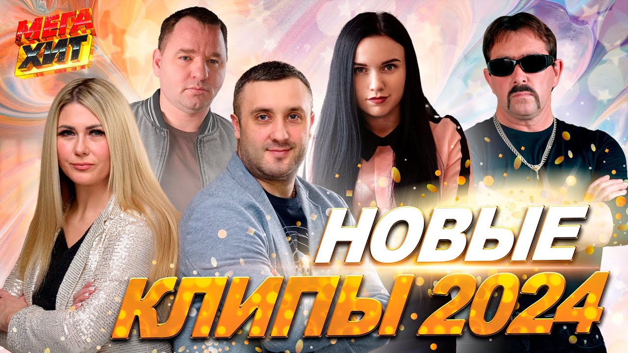 Новые клипы и хиты 2024! 🎶 Не пропустите!