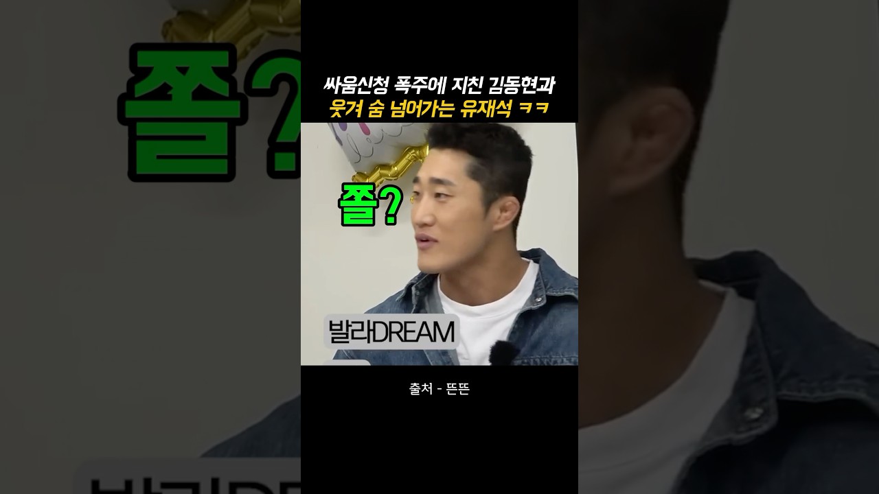 김동현 vs 유재석! 폭주하는 싸움 신청에 모두 웃음 폭발 😂