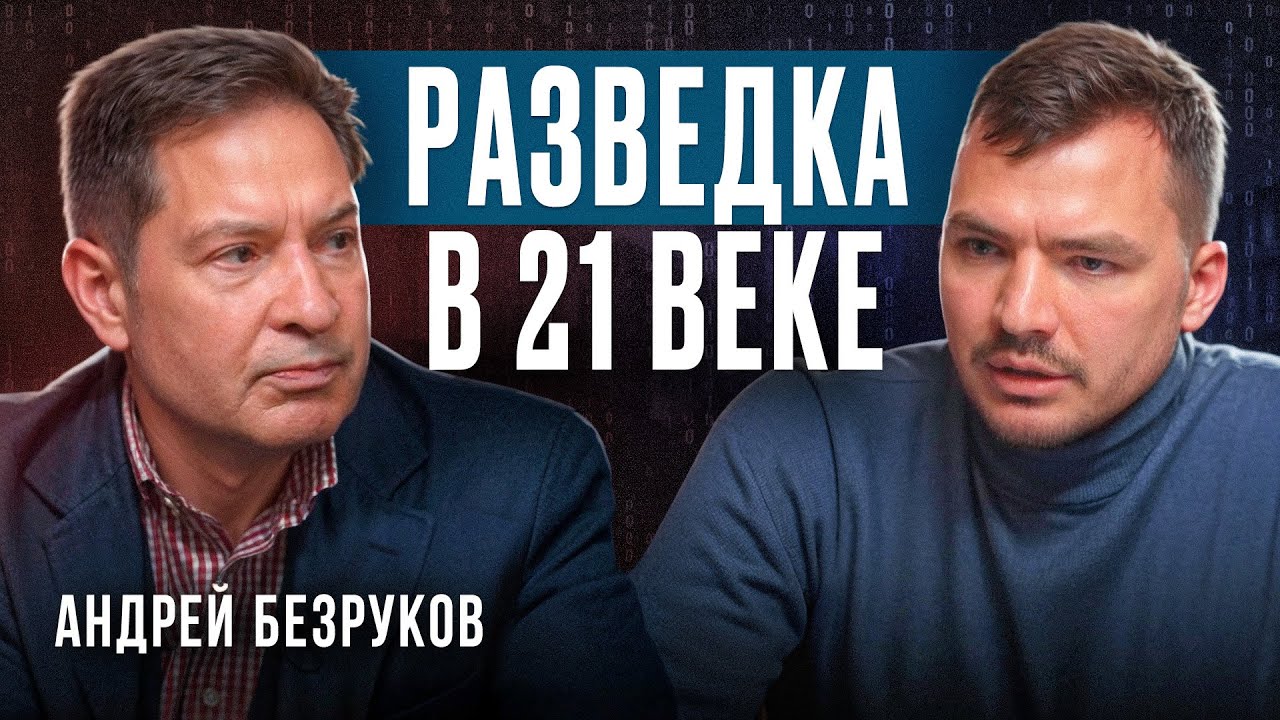 Разведка 21 века: новые вызовы и технологии