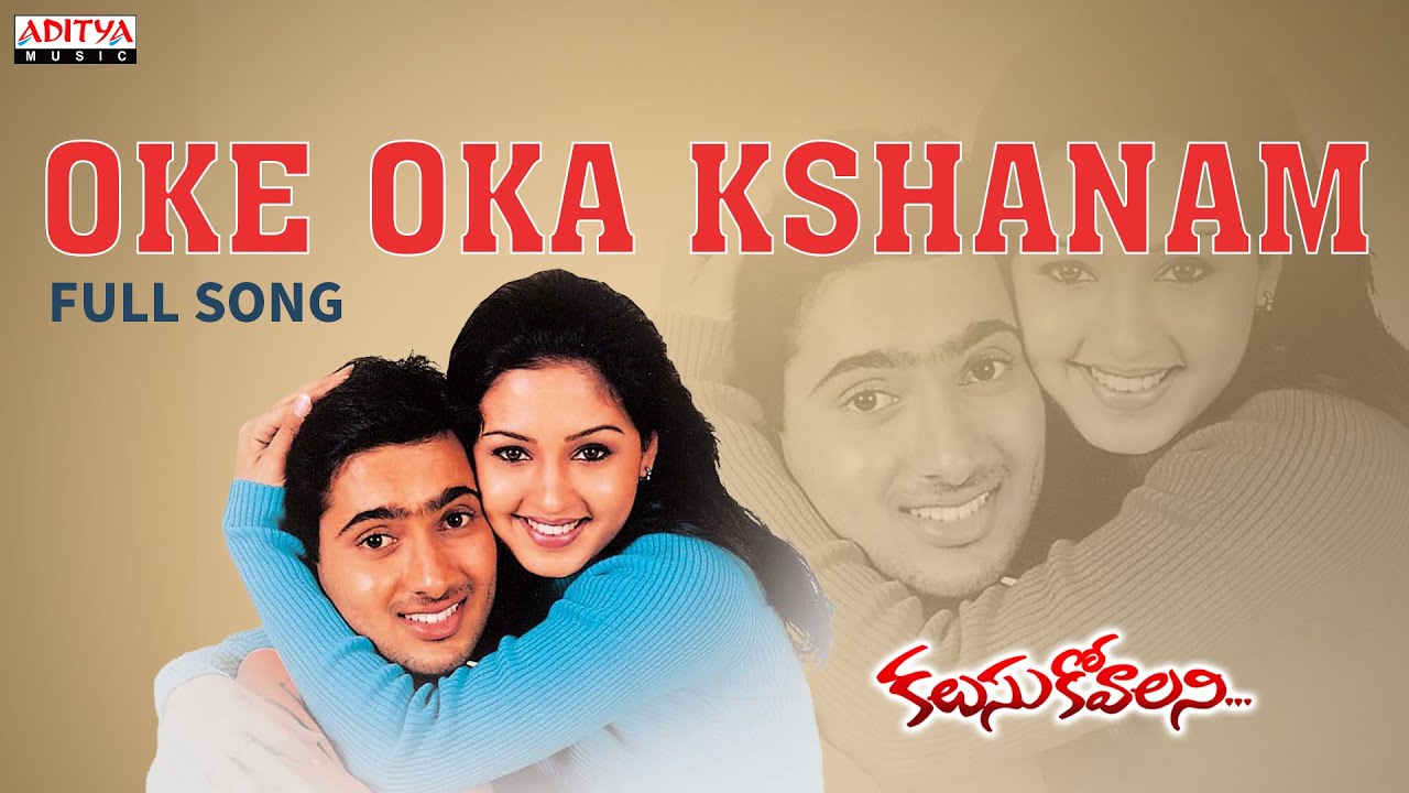 Oke Oka Kshanam Full Song 🎶 from Kalsukovalani | Uday Kiran & Gajala